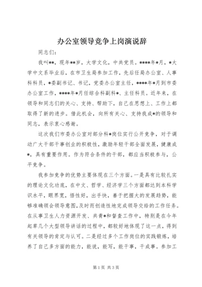 办公室领导竞争上岗演说辞 (8).docx