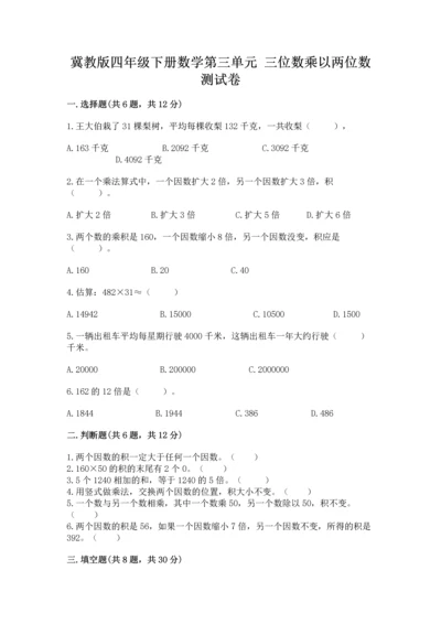 冀教版四年级下册数学第三单元 三位数乘以两位数 测试卷附答案【考试直接用】.docx