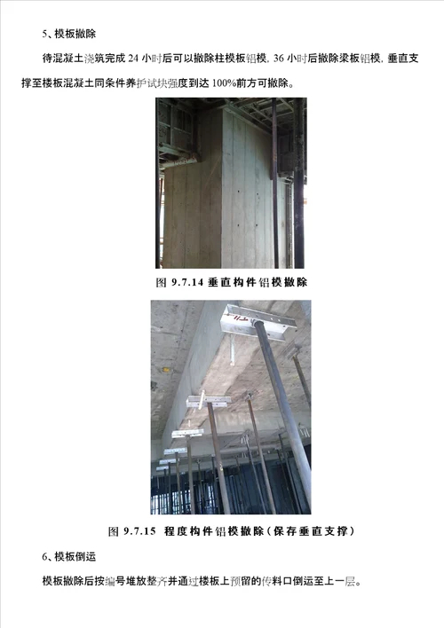 铝模板施工方案