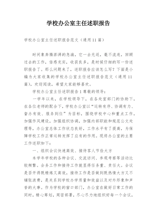 学校办公室主任述职报告.docx