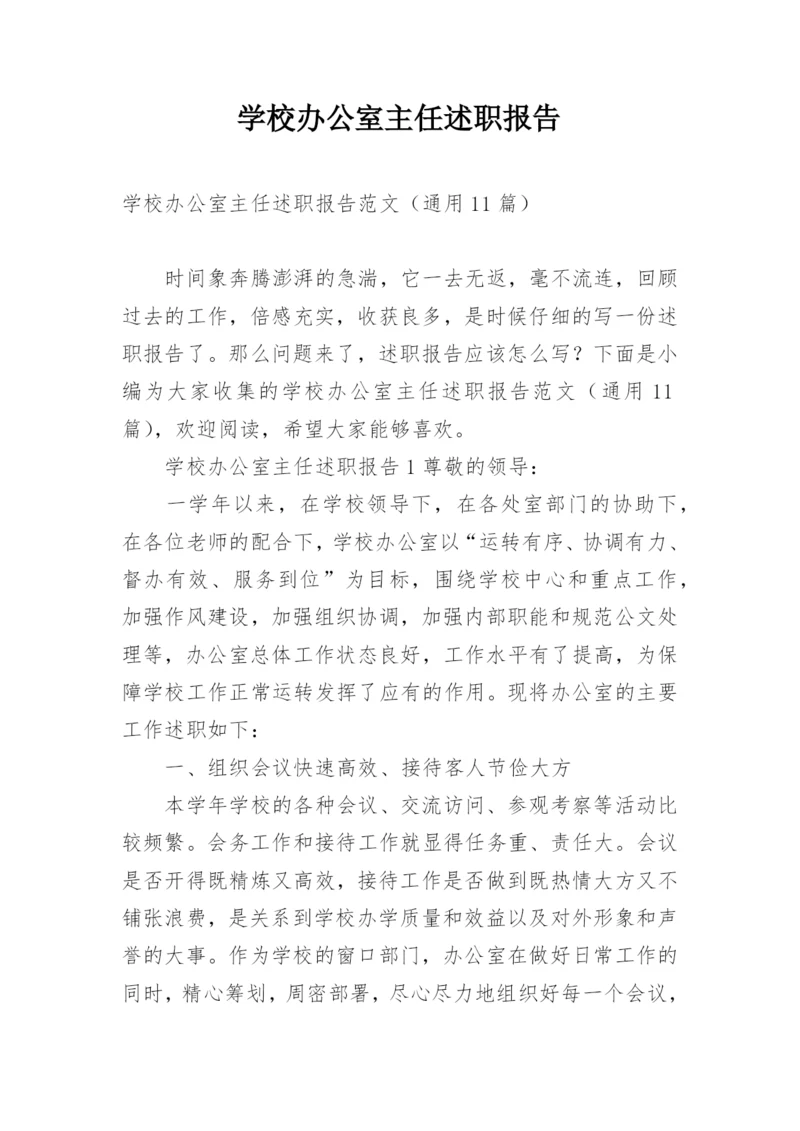 学校办公室主任述职报告.docx