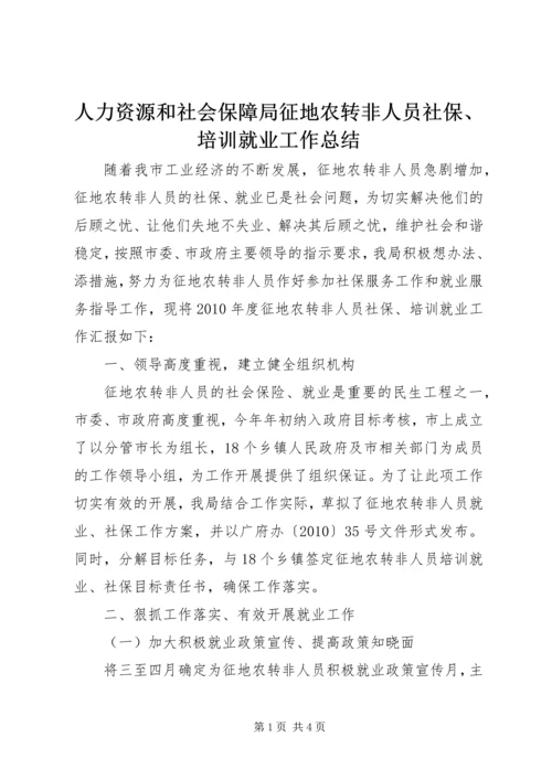 人力资源和社会保障局征地农转非人员社保、培训就业工作总结.docx