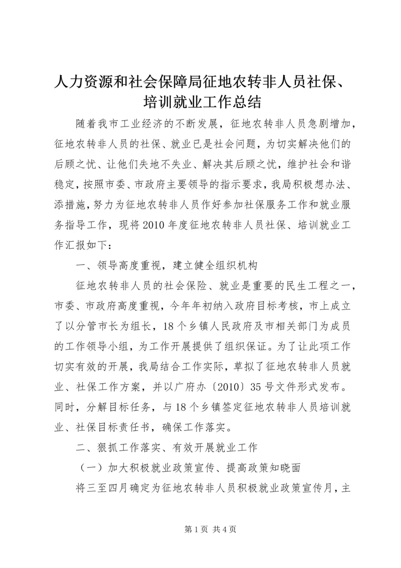 人力资源和社会保障局征地农转非人员社保、培训就业工作总结.docx