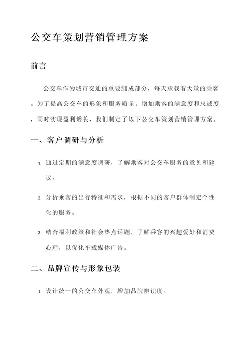 公交车策划营销管理方案