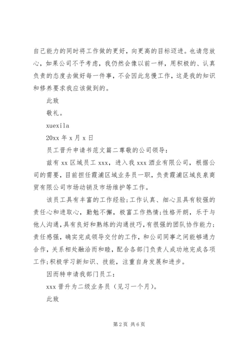 公司员工晋升申请书范文.docx