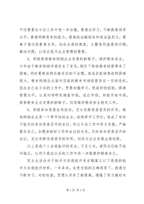 民主生活会关于批评与自我批评发言稿.docx