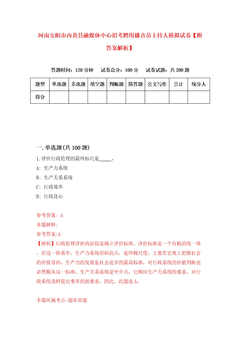 河南安阳市内黄县融媒体中心招考聘用播音员主持人模拟试卷附答案解析第9期