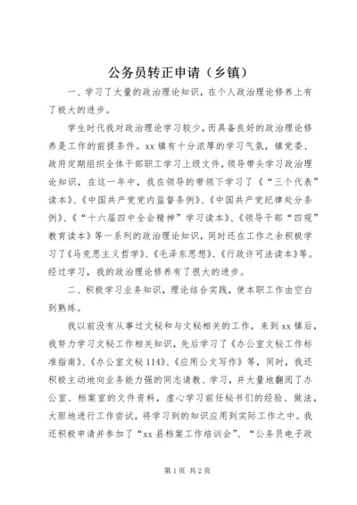 公务员转正申请（乡镇）.docx