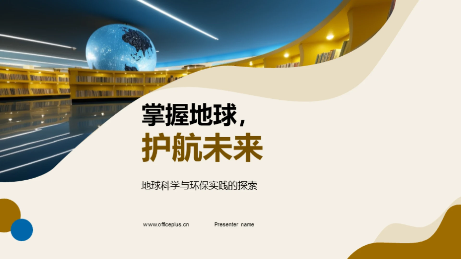 掌握地球,护航未来