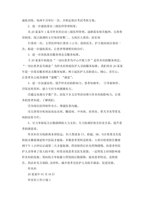 针灸科工作计划.docx