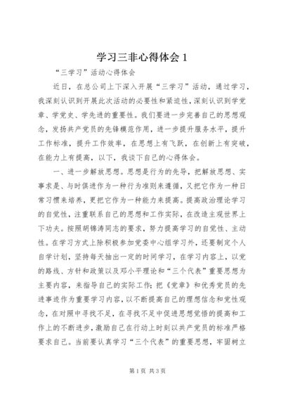 学习三非心得体会1 (2).docx