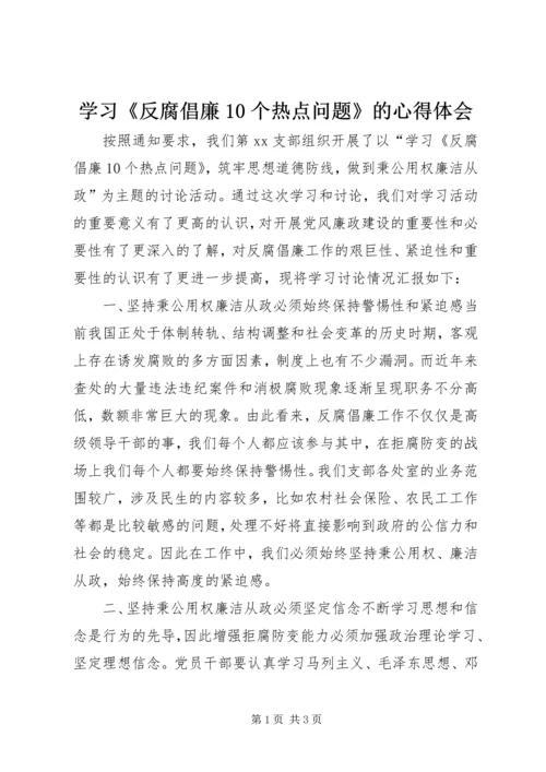 学习《反腐倡廉10个热点问题》的心得体会.docx