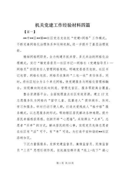 机关党建工作经验材料四篇 (2).docx