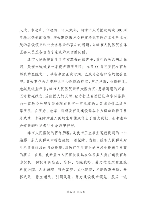 医院院庆领导致辞范文.docx