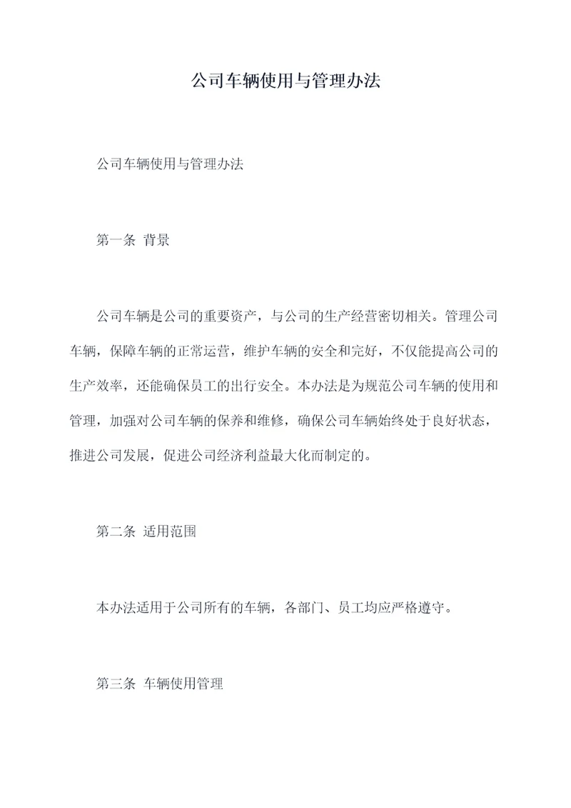 公司车辆使用与管理办法