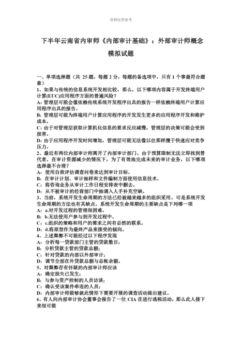 下半年云南省内审师内部审计基础外部审计师概念模拟试题.docx