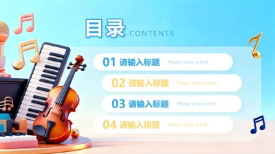 目录页-蓝色卡通可爱音乐课教学课件PPT单页
