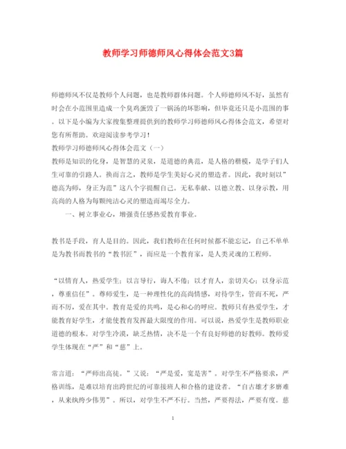 精编教师学习师德师风心得体会范文3篇.docx