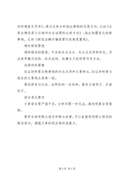 如何写好调研报告 (2).docx