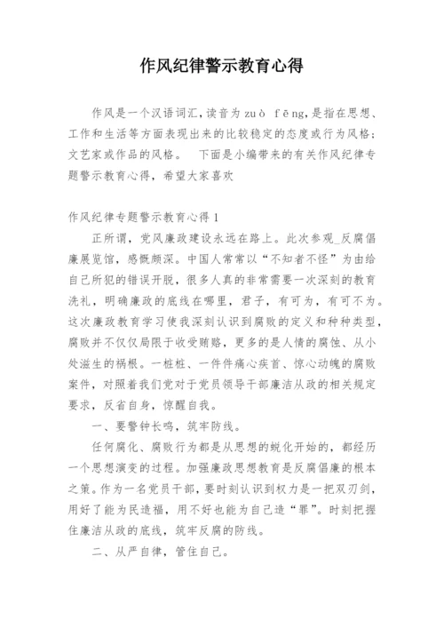 作风纪律警示教育心得.docx