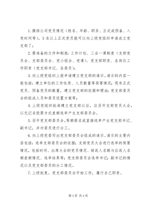 成立党支部的程序.docx