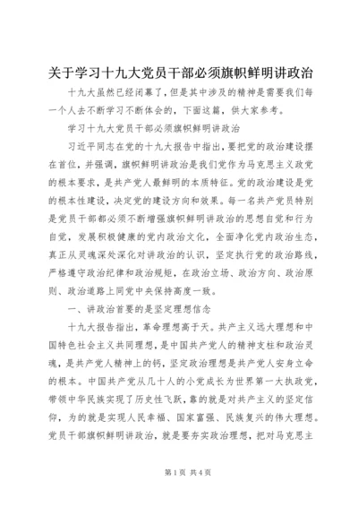 关于学习十九大党员干部必须旗帜鲜明讲政治.docx