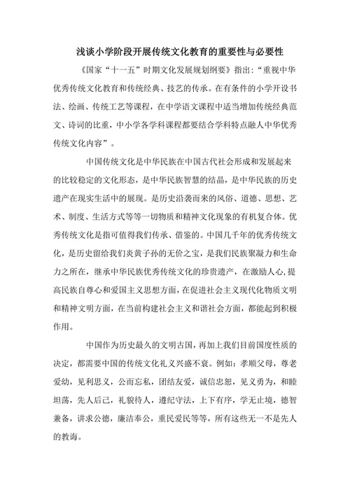 浅谈小学阶段开展传统文化教育的重要性与必要性