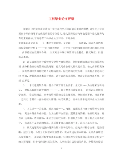 2023年工科毕业论文评语.docx