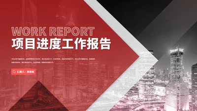 商务风红色建筑项目进度工作报告PPT模板
