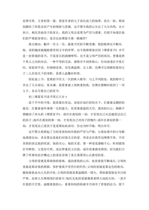 初三傅雷家书读书笔记大全.docx