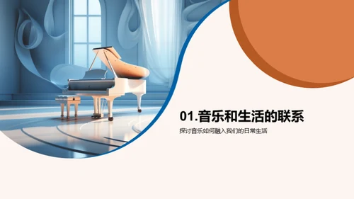 音乐：生活的旋律