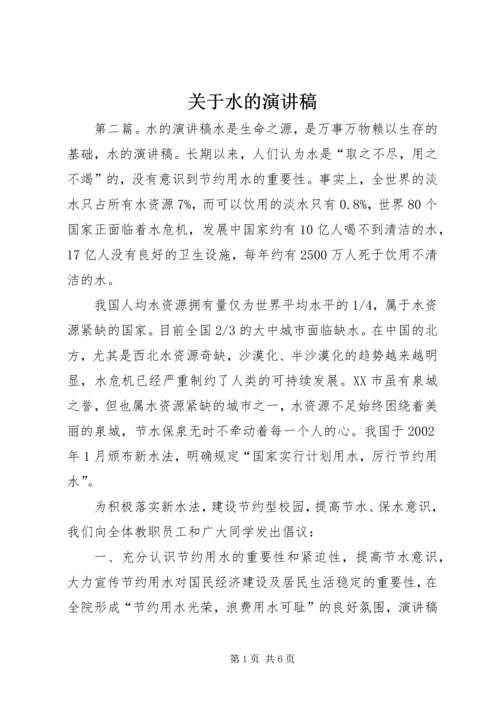 关于水的演讲稿 (2).docx