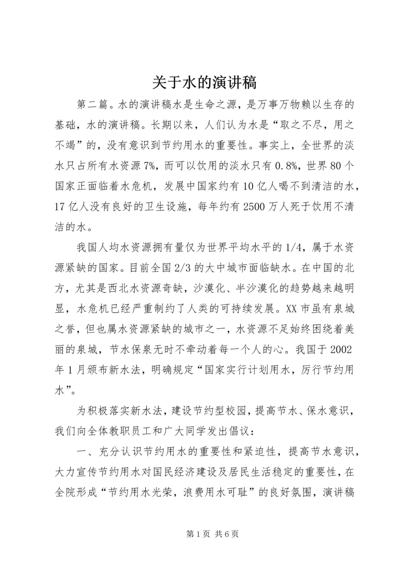 关于水的演讲稿 (2).docx