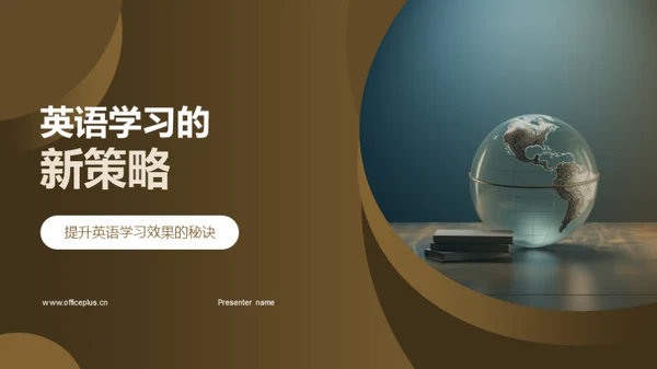 英语学习的新策略