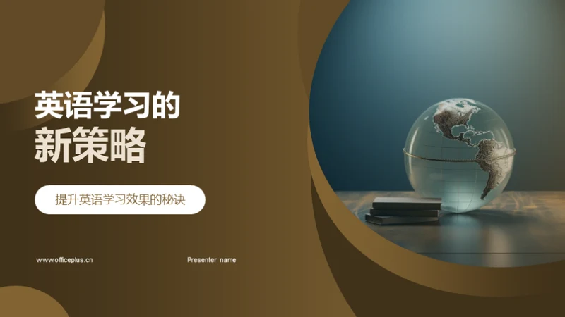 英语学习的新策略