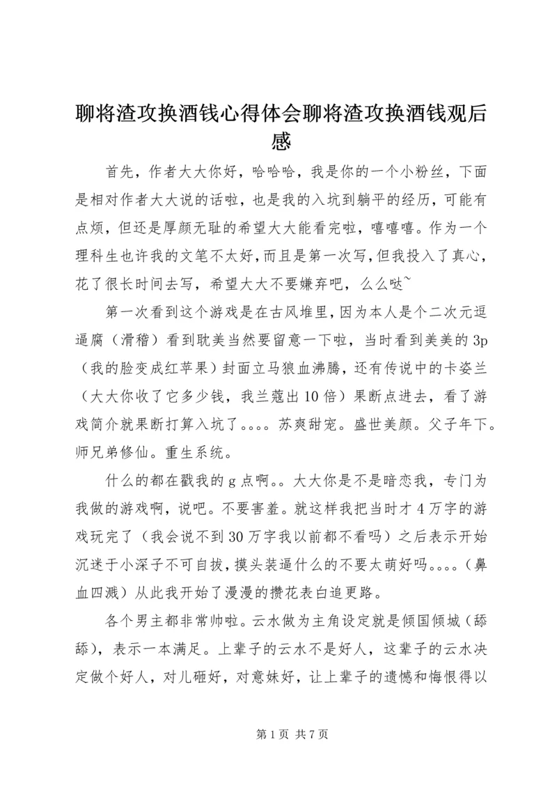 聊将渣攻换酒钱心得体会聊将渣攻换酒钱观后感.docx