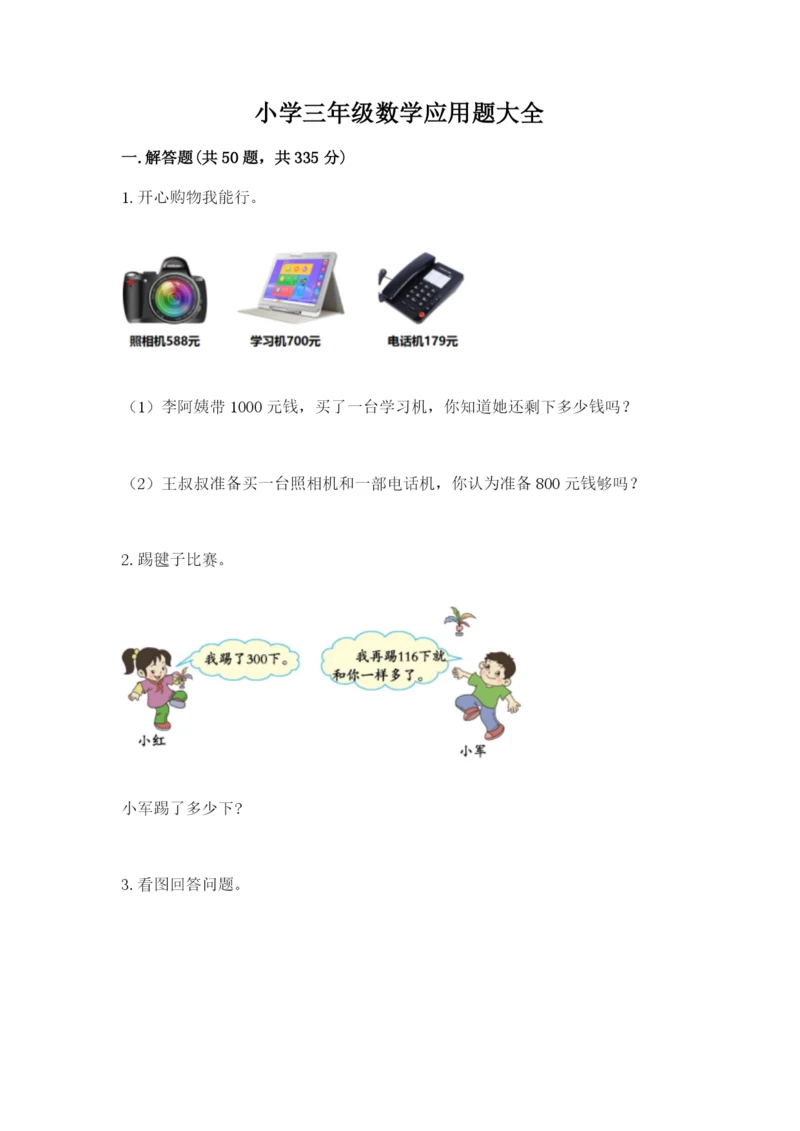 小学三年级数学应用题大全及下载答案.docx