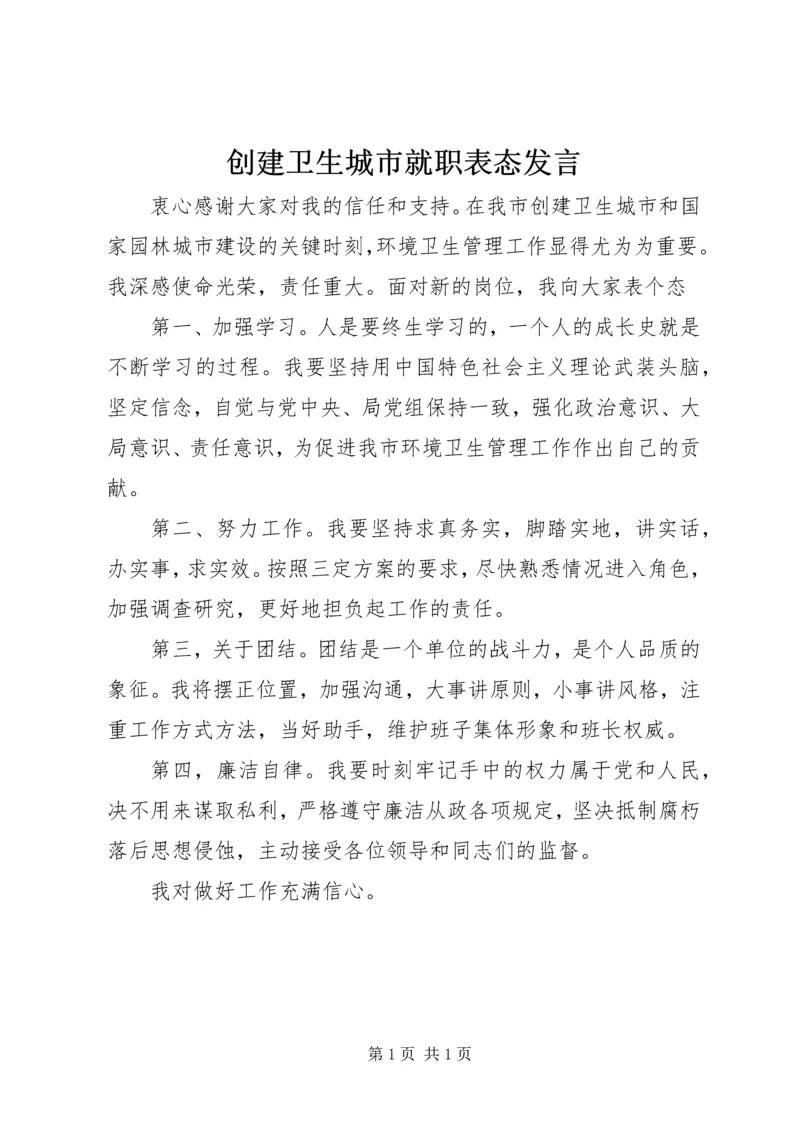 创建卫生城市就职表态发言.docx