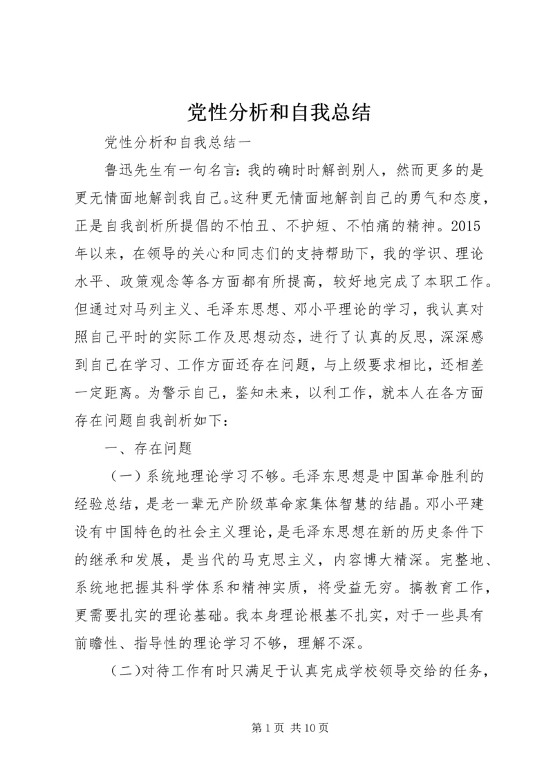 党性分析和自我总结.docx