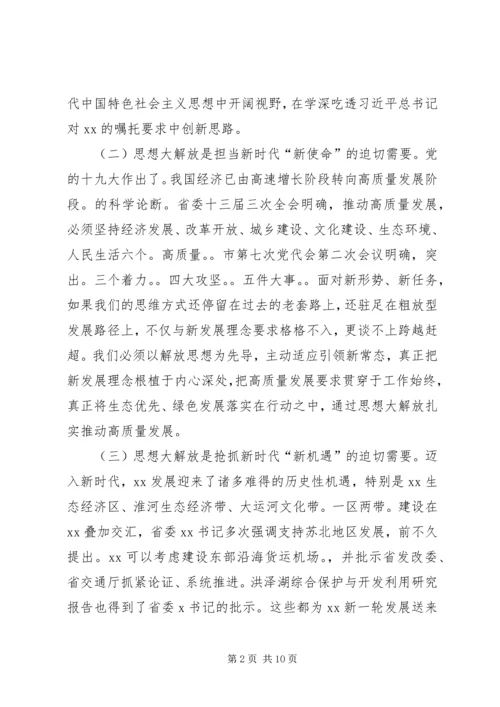 在解放思想大讨论部署会上的讲话 (2).docx