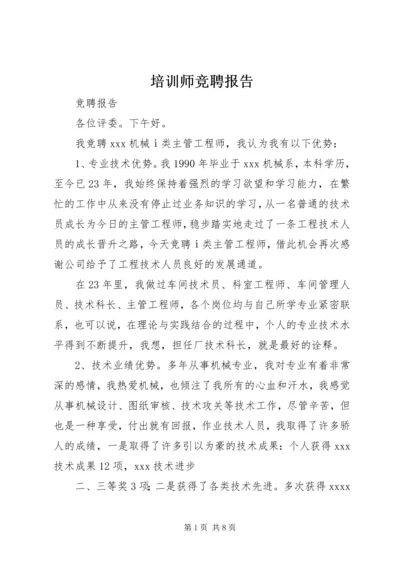 培训师竞聘报告.docx