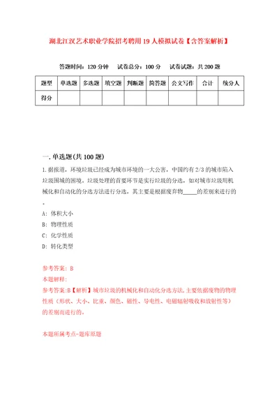 湖北江汉艺术职业学院招考聘用19人模拟试卷含答案解析1