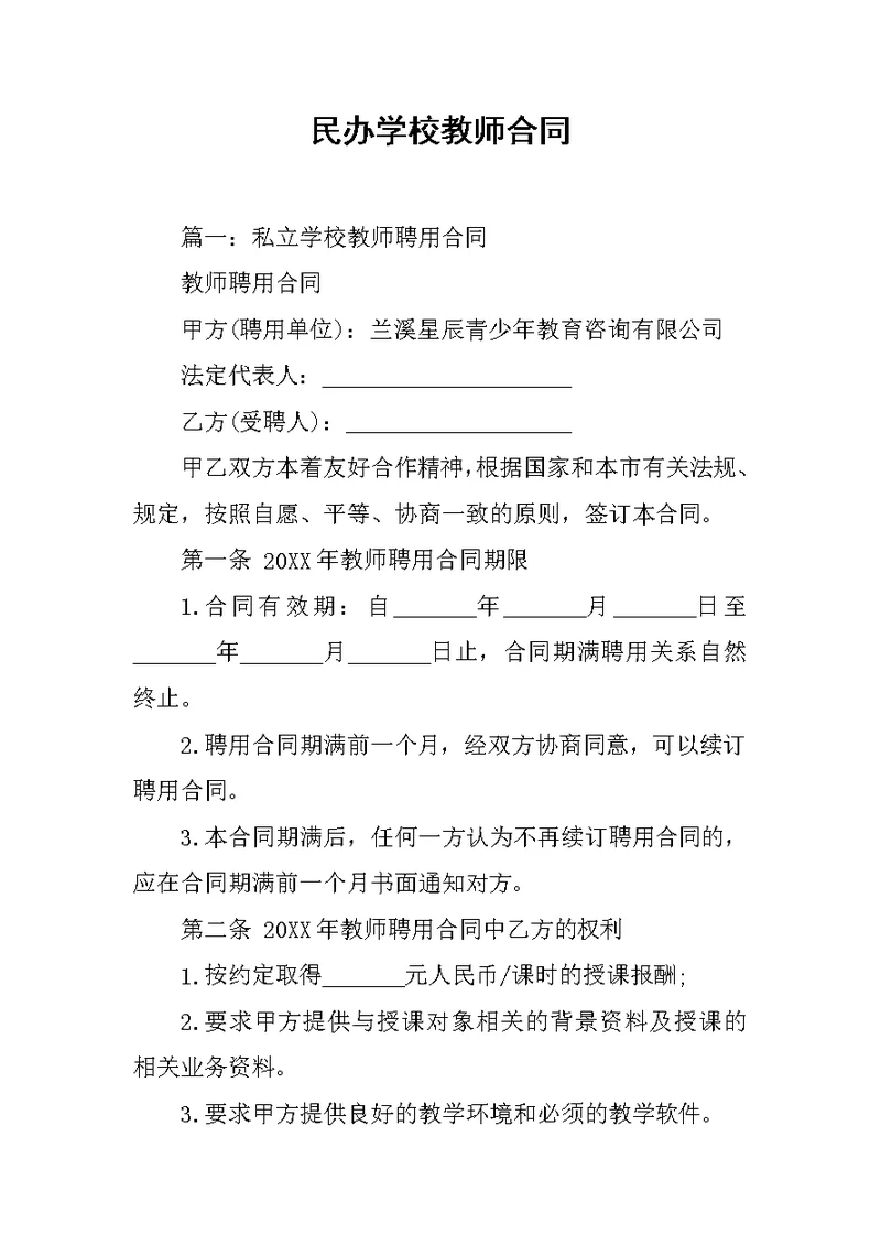 民办学校教师合同