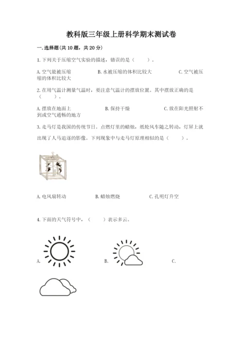 教科版三年级上册科学期末测试卷含答案【精练】.docx