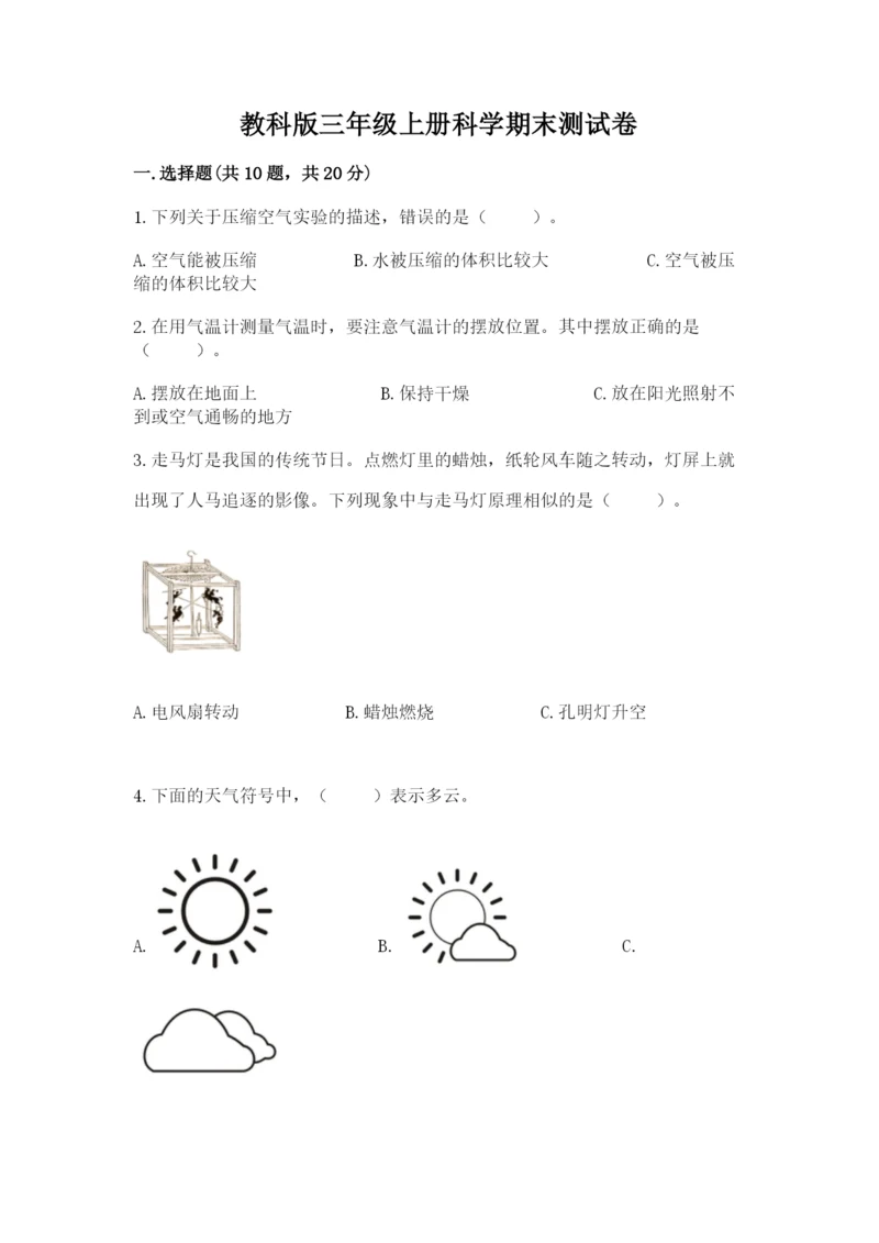教科版三年级上册科学期末测试卷含答案【精练】.docx