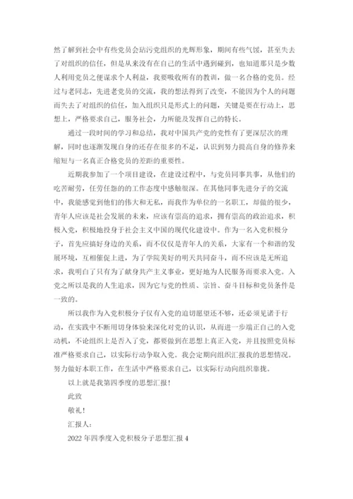 2022年四季度入党积极分子思想汇报.docx
