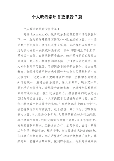 个人政治素质自查报告7篇.docx