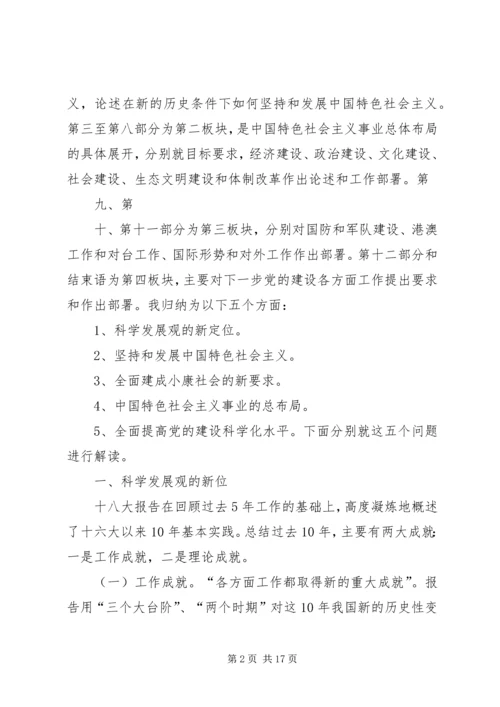 十八大精神宣讲提纲[共五篇] (3).docx