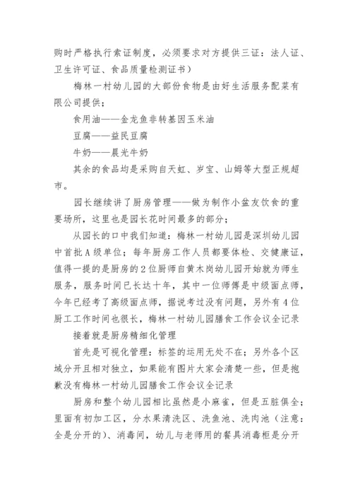 幼儿园膳食会议记录_1.docx