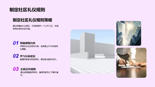 构建礼仪型游戏社区